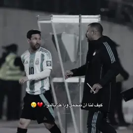 إذا رايح اخذ روحي !💔😢 #leomessi #fyp #الارجنتين🇦🇷 #ليونيل_ميسي #foryou 
