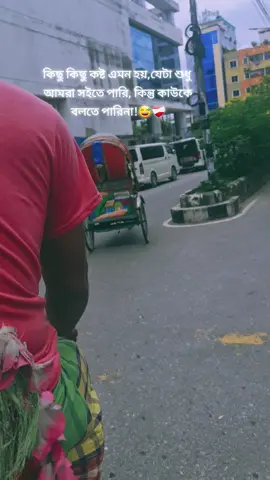 কিছু কিছু কষ্ট এমন হয়,যেটা শুধু আমরা সইতে পারি, কিন্তু কাউকে বলতে পারিনা!😅❤️‍🩹#tiktokviral #foryou #fyp #foryoupage #missyou @TikTok @#foryou @BANGLADESH 