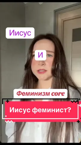 Иисус феминист? Если понравилось видео , подпишись❤️  #христианство #бог #вера #иисус #православие  