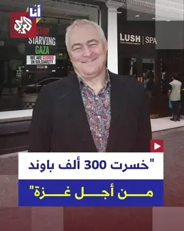 خسرت 300 ألف جنيه مقابل لفت الانتباه للإبادة في #غزة.. شركة لاش البريطانية لمستحضرات التجميل تغلق متاجرها في المملكة المتحدة وأيرلندا في رسالة تضامنية للفت الانتباه للمجاعة والإبادة الإسرائيلية في قطاع غزة.. إليكم التفاصيل في هذه القصة 👇 #أنا_العربي 