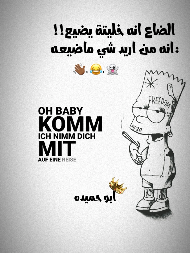ماضيعـه!👻😂.#ابوحميده🍃  . . . . . . . . . . . . . . . . . . . .#ولد_بشيت #لايكات_الاكسبلور_متابعه #مجرد________ذووووووق🎶🎵💞 #fyp 