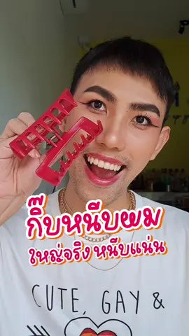 #กิ๊บหนีบผม #กิ๊บผมราคาหลักสิบ #คลิปหนีบผม 
