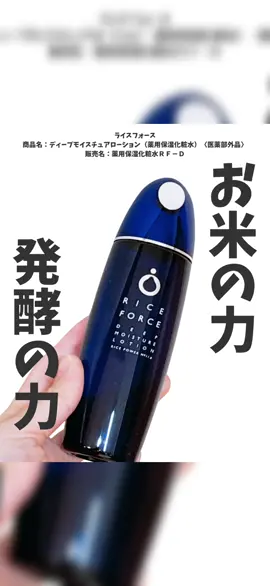#PR #ライスフォース ⁡ ＼お米の力×発酵の力／ ⁡ 美容の情報など発信中▶▶▶ @ebimoni ⁡ ✄--------------------------- ⁡ 第一三共ヘルスケアダイレクト様より ⁡ ライスフォース 商品名：ディープモイスチュアローション（薬用保湿化粧水）〈医薬部外品〉 販売名：薬用保湿化粧水ＲＦ－Ｄ ⁡ をお試しさせていただきました。 ⁡ ⁡ 【ディープモイスチュアローション（薬用保湿化粧水）〈医薬部外品〉って？】 ■■■お米の力×発酵の力■■■ すーっと浸透*1してべたつかないオールシーズン使いやすいテクスチャー。 「肌の水分保持能を改善する」と認められた成分・ライスパワー®No.11α配合の薬用保湿化粧水。 角質層のすみずみまでじっくり浸透*1し、肌のうるおいを保ちやすい状態へと整える。 ⁡ *1 角質層まで ⁡ ■■■ライスパワーⓇNo.11αとは？■■■ ◆水分保持能を改善する有効成分◆ セラミドの生成をサポートし水分保持能を改善。 乾燥しにくい肌環境を整える。 ⁡ 多くの方にご愛用いただき25周年を迎えるロングセラーアイテム ⁡ ⁡ 【実際に使ってみた】 少しとろみを感じるテクスチャーで、肌なじみが良くベタつかない使用感。 程よくしっとりもっちりしてくれるような使用感。 香りも特に気にならずに使えました。 ⁡ ⁡ ⁡ ※あくまで個人の感想です。 ⁡ ⁡ ⁡ 是非チェックしてみてくださいね♡ ⁡ ⁡ ⁡ プロフィールはコチラ▶▷▶ @ebimoni ⁡ □*■*□*■*□*■*□*■*□*■*□*■*□*■*□*■*□ ⁡ 《私のこと》 パーソナルカラー 1st ブライトスプリング 2nd ブライトサマー (くすみ・ダークカラー・パール感強すぎるものが苦手) 骨格タイプ：ウェーブ(ロマンティック) 顔タイプ：フレッシュ (プロ診断) 嗅覚・味覚・触覚は結構敏感 ⁡ □*■*□*■*□*■*□*■*□*■*□*■*□*■*□*■*□ ⁡ ブログ・@cosme・LIPS・楽天ROOM・wearには、 プロフィールのリンクから飛べます☆* ⁡ □*■*□*■*□*■*□*■*□*■*□*■*□*■*□*■*□ ⁡ ⁡ ⁡ #ライスフォース #riceforce #ライスパワー                