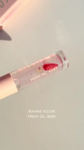 ลิปออยล์ SCLUXE FRESH OIL, BABY ลิปออยล์ให้ความชุ่มชื้น ปากฉ่ำแวววาว มีบำรุง เติมได้ทั้งวัน ไม่หนึบปาก  #scluxebeauty #ลิปออยล์ #freshoilbaby #คสอถูกและดี  #tiktokป้ายยา 