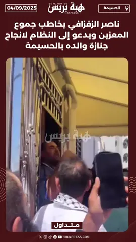 ناصر الزفزافي يخاطب جموع المعزين ويدعو إلى النظام لانجاح جنازة والده بالحسيمة