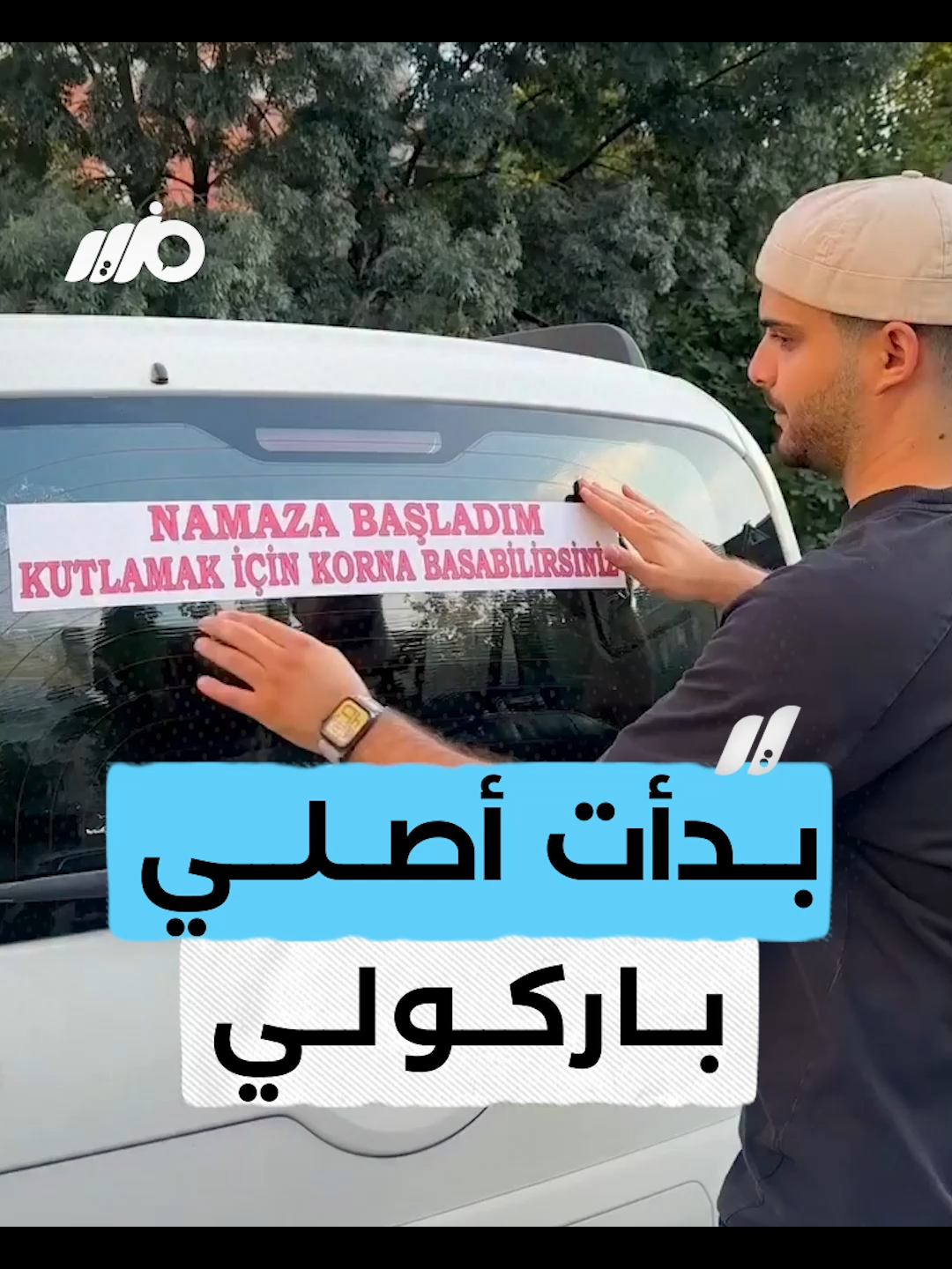 بدأت أصلي.. شاب تركي يحتفل بانتظامه في الصلاة وسط الشوارع #مزيد