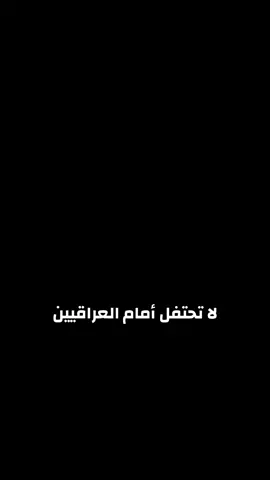 الحمدلله      #العراق #مباراة #هونغ_كونغ #الشعب_العراقي #fyp 
