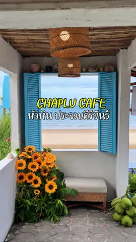 CHAPLU CAFE หัวหิน ประจวบฯ  #tiktokพากิน #เที่ยวปวดหลัง #ประจวบคีรีขันธ์ #หัวหิน #cafe 