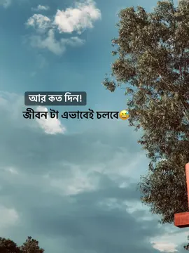 আর কত দিন জীবন টা এভাবেই চলবে!!😅#foryou #ক্যাপশন #foryoupage #bdtiktokofficial #status 