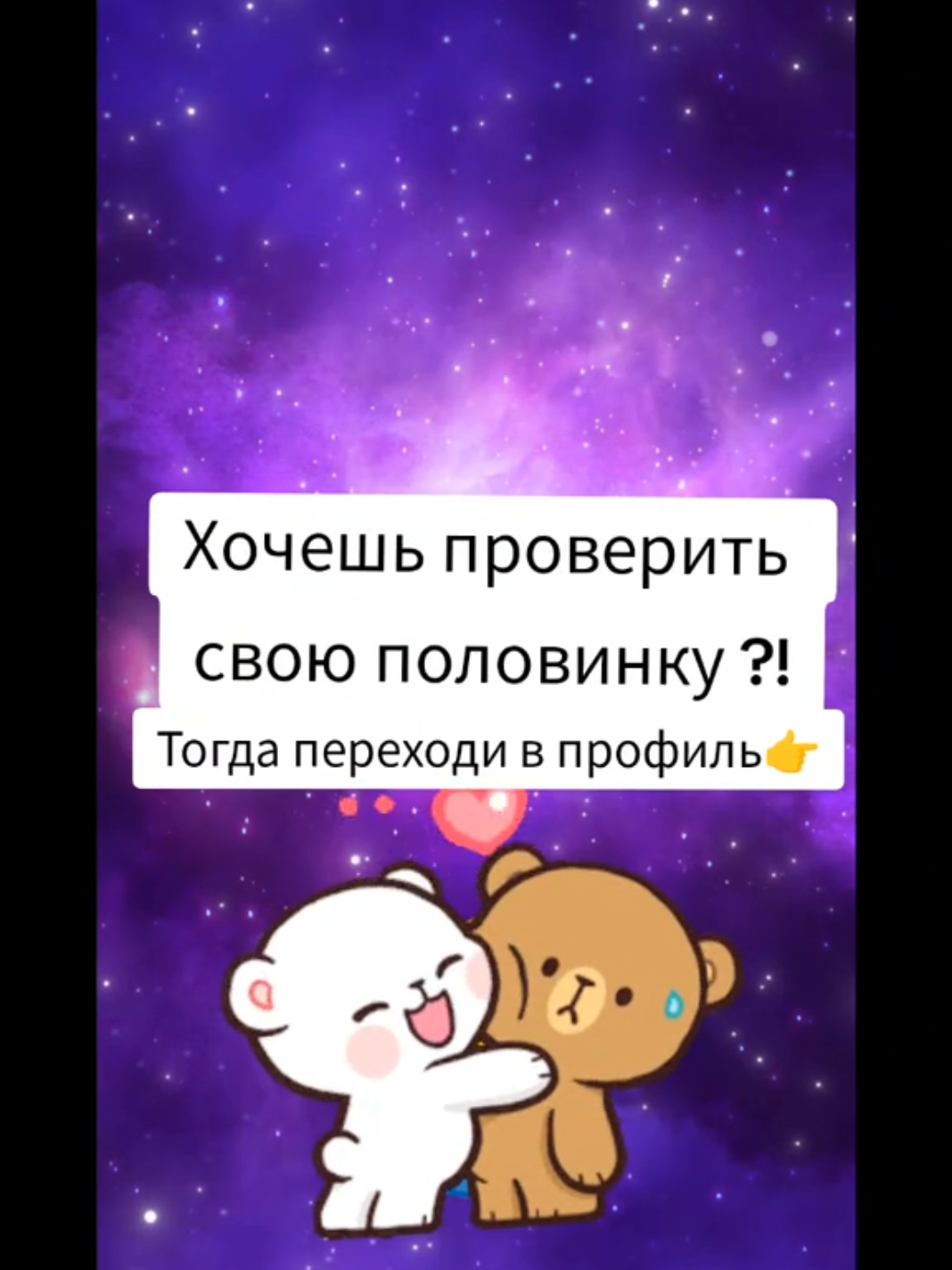 Проверь свою половинку/друга/подругу/себя🥰💓👉#отношения #тестдляпар #парныйтест #проверьпарня #проверьдевушку #интересно #проверь #тест #рекомендации #тестотношения #проверьсебя 