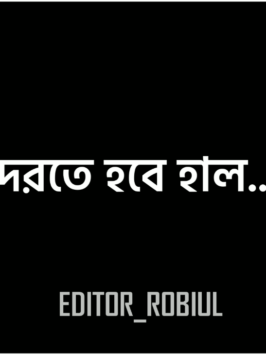 আজ হয়তো খারাপ সময়, উঠে দারাবো কাল.. 😎🤙🏻#fypppp #unfrezzmyaccount #fyppppppppppppppppppppppp #tandingvideo @TikTok Bangladesh 