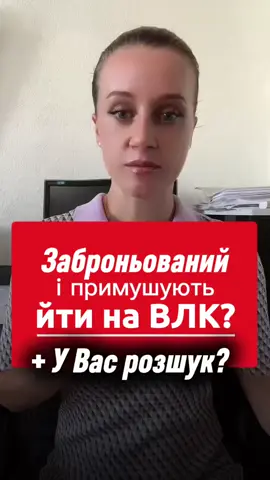 🔴Ви заброньований та Вас примушують пройти ВЛК? Також Ви перебуваєте у Розшуку?🔴 Що робити? Розповідаю у відео✅ #TikTokStudio #бронювання #ВЛК #військовийадвокатВінниця #військовийадвокатВінниця 