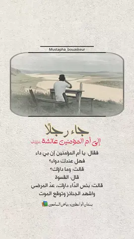 دواء القسوة..  #خواطر_للعقول_الراقية #اقتباسات_دينية #اقتباسات_دينيه #عبارات_دينية #mustapha_bouaskeur 
