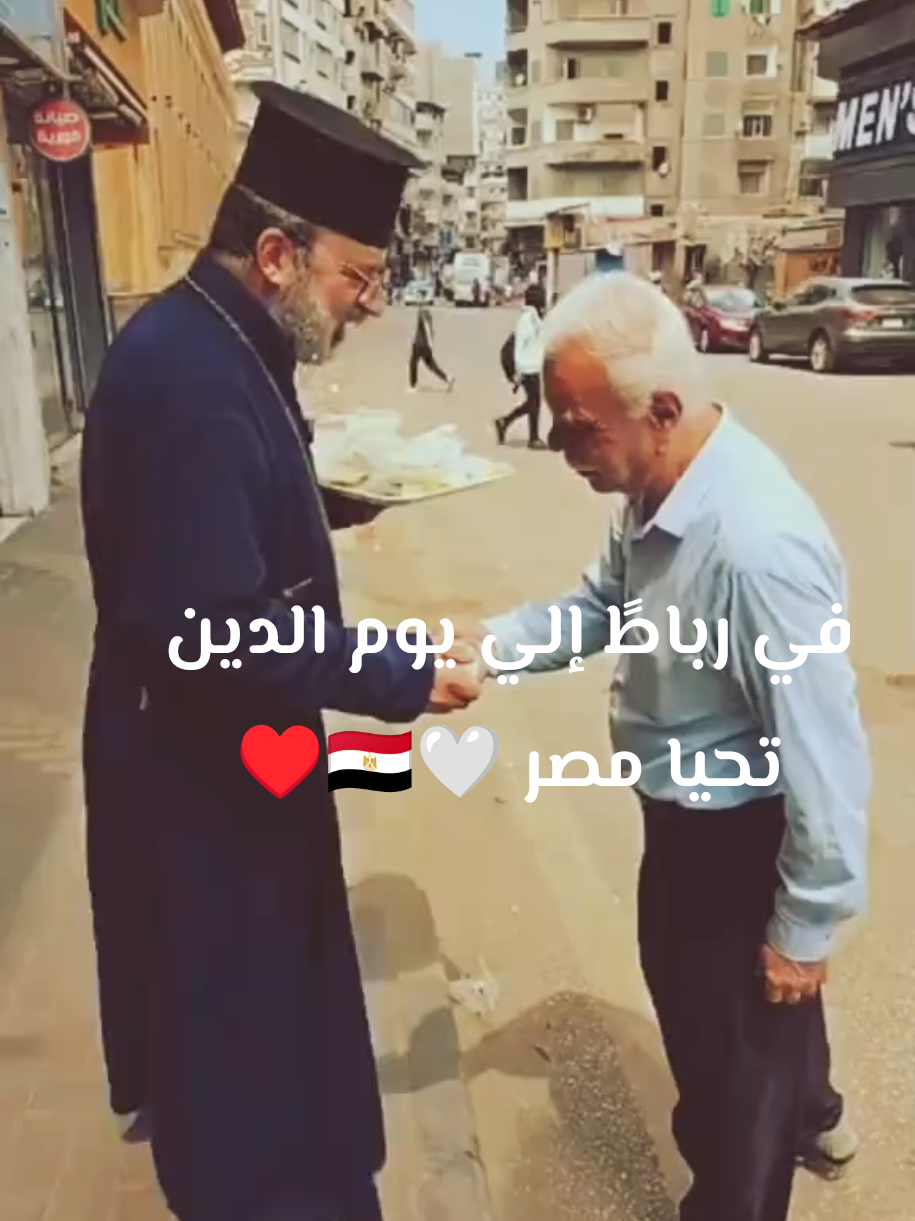 لما تلاقي مسيحي بيوزع رز بلبن علي المسلمين ف المولد النبوي تعرف انك ف مصر🇪🇬🤍🌼#المولد_النبوي #مسلم_مسيحي_واحد #تصميم_فيديوهات🎶🎤🎬 #statuswhatsapp #حلات_واتس 