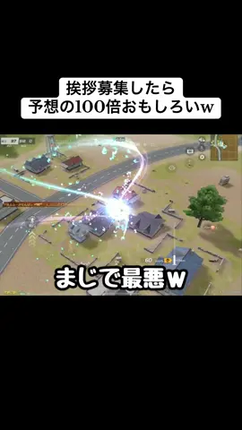 真面目にいい挨拶ありませんか？笑 #荒野行動  #挨拶  #fyp 
