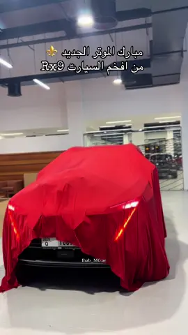 مبارك الموتر الجديد ⚜️⭐️ من افخم السيارات SUV 7 مقاعد ، RX9#  للطلب والاستفسار التواصل على رقم 0567982016 ⚜️✅⭐️ بدك اهتمام بأدق التفاصيل عليك تتواصل بس معي وانا بخلص كلشي ⚜️   فخامة الرقم على الموتر رائع ❤️⭐️ الله يبارك  #ihab_MG #الامارات_العربية_المتحده🇦🇪 #sharjah #offerprice #mgrx9 