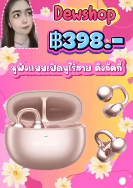 #หูฟังแบบเปิดหูไร้สาย คิงลัคกี้ ฿398 #หูฟังไร้สาย  #mydaisy🌻  #เทรนวันนี้  #หูฟังบลูทูธ 