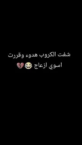 #💔💫😊 #CapCut #ตามจังหวะ حبايبنه مشن والكروب سدنه 😂🥴🤭@يقين النوارس 💜🕊 @مـــلآك||𝑴𝒂𝑳𝒂𝒌🪐 #علامات_هاشتاج@ڪـمـࢪهـטּ🦋🩷.  #بغداد_بصرة_موصل_الكويت_الخليج_دبي_ 