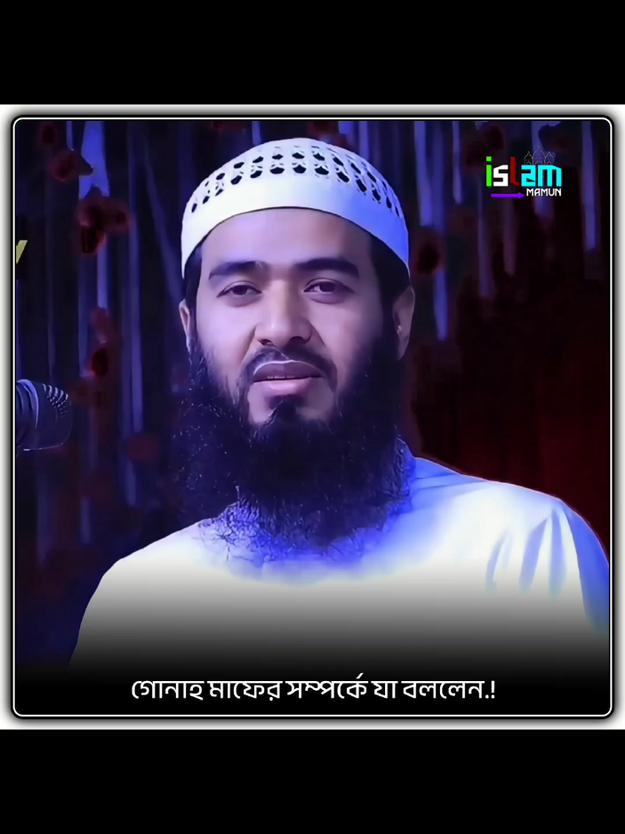গোনাহ মাফ চেয়ে নেন.!😥#jamshedmojumdar #foryou #fyp #viral #foryoupage @TikTok @TikTok Bangladesh 