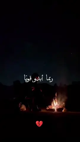 #ربما_ابدو_قويا_حازما_صلب_المشاعر🥺💔 