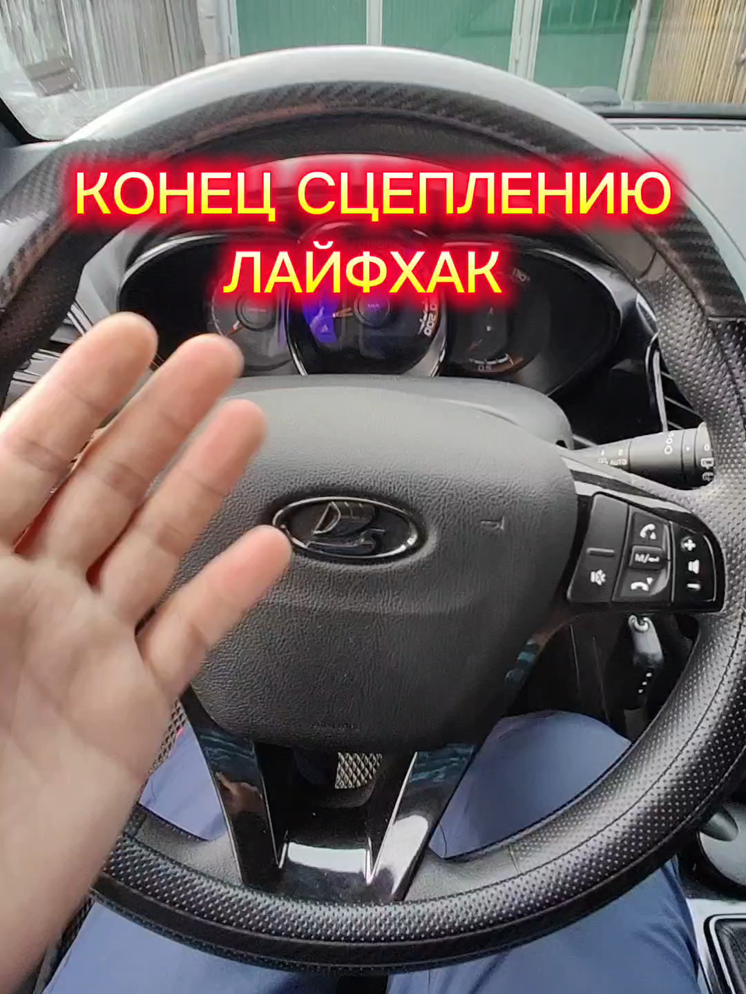 ПОСЛЕ ЭТОГО Ваш старт всегда будет плавным ! До этого невозможно было нормально трогаться! Рекомендую!  #автомобиль #авто #лада #веста #ОбучайПоВидео #ladavesta