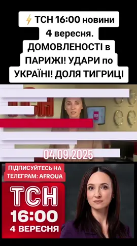 04.09.2025 ⚡️ТСН 16:00 новини 4 вересня. ДОМОВЛЕНОСТІ в ПАРИЖІ! УДАРИ по УКРАЇНІ! ДОЛЯ ТИГРИЦІ 😱 Новини України та світу станом на 16.00 середи, 4 вересня 2025 року, в огляді ТСН. 00:00 Вітання 00:28 Окупанти скинули авіабомби на місто Костянтинівка. 01:35 4 людей поранені внаслідок ворожої атаки Запоріжжя.  02:54 Мінус 2 радіолокаційні комплекси - Сили оборони завдали удару по РЛК у Ростовській області.  03:47 Парижі відбувся саміт коаліції охочих, який зібрався для обговорення гарантій безпеки для України.  07:25 Дональд Трамп сьогодні поговорить телефоном із Володимиром Зеленським. Про що говоритимуть? 08:24 Закатованій в російському полоні журналістці Вікторії Рощиної присвоїли нагороду. 09:47 На Волині знайшли застреленим 36-річного прикордонника. Які версії слідства? 10:28 Двох агентів російської розвідки затримали на Дніпропетровщині.  11:24 В Україні повертають кримінальну відповідальність для військових за СЗЧ. 12:25 Засідання Верховної ради знову будуть транслювати наживо. 13:43 У харківському екопарку показали нові кадри з білою бенгальською тигрицею Дакотою, яку виховала собака. --------------------------------------------------------------------------------- #запоріжжя #франція #війна #новини #тсн новини україни сьогодні новини тсн 1+1 сьогодні онлайн тсн новини сьогодні новини випуск тсн тсн новини випуск новин новини тсн ситуація на фронті новини з фронту тсн обстріли україни новини України сьогодні фронт 4 вересня обстріл 4 вересня вибухи 4 вересня новини 4 вересня Новини 4 вересня збиті шахеди одеса атака по одесі шахеди на одесу вибухи в одесі дзвінок трампа зеленському саміт в парижі сьогодні запоріжжя вибухи сьогодні