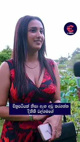 චිත්‍රපටියක් නිසා ඇග අඩු කරගත්ත දිනිති වල්ගමගේ🥰|| #dinithiwalgamage || #channelC