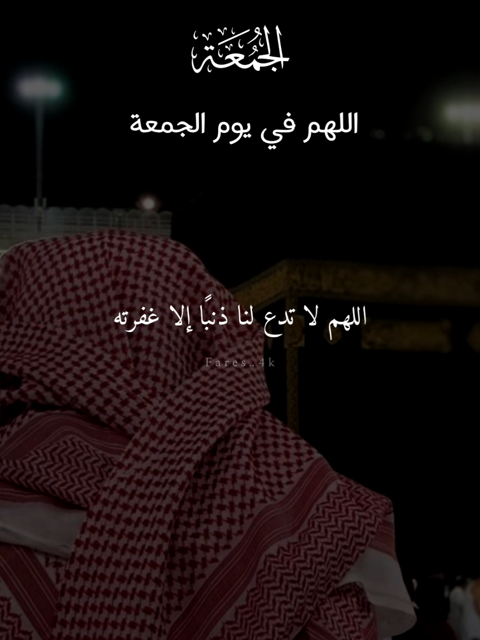 دعاء يوم الجمعه 🤍 ##دعاء #فارس_عباد  #دعاء_يريح_القلوب #يوم_الجمعه #الجمعه 