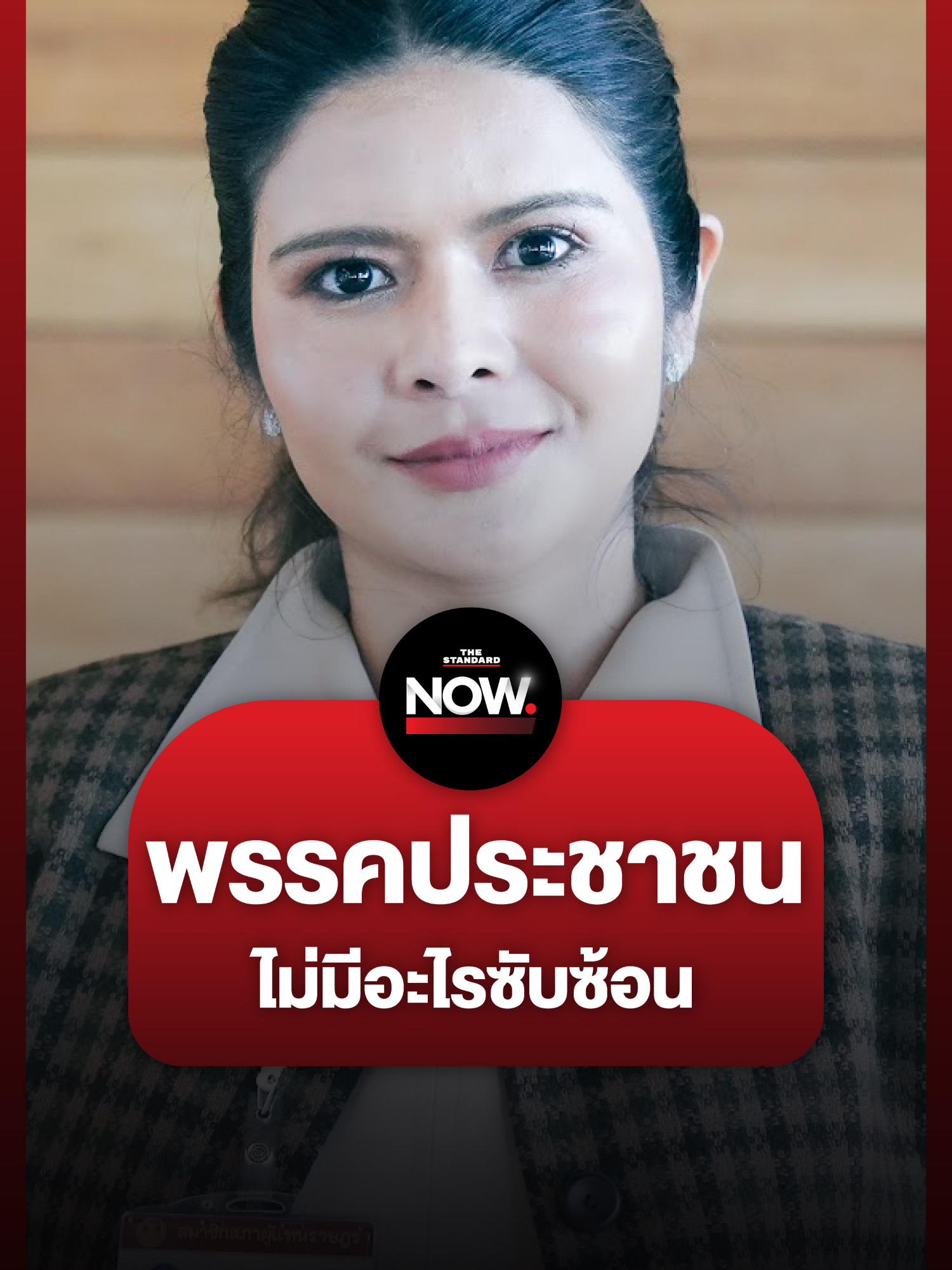 ลิซ่า-ภคมน ยืนยัน พรรคประชาชนไม่มีอะไรซับซ้อน โหวตอนุทินเป็นนายกฯ . #อนุทิน #เนวิน #ทักษิณ #แพทองธาร #เพื่อไทย #ภูมิใจไทย #ประชาชน #ยุบสภา #รัฐบาล #การเมือง #TheStandardNews #TheStandardNow