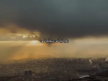 ئای تەمەنی هەرزەیی چەند غائبی لە عەقڵ و چەندە پڕی لە   !#foryou #foryoupage #fyp 