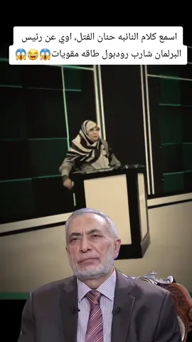 اسمع كلام النائبه حنان الفت، لاوي عن رئيس البر، لمان شارب رودبول طاقه مقويات#الشيخ #الشيخ_عثمان_الخميس #احمد #هذا_ستايلي #عقاب @ريڤان تويتي  🖤🇮🇶 @| 𝐆𝐍𝐑𝐀𝐀𝐋 
