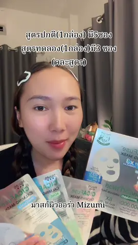 กดตอนนี้คือโคตรคุ้ม!! มากส์เสือหน้าใส พีพี ✅#mizumi #มาสก์หน้า #กู้หน้าโทรม #หน้าใสไร้สิว #ผิวชุ่มชื้น 
