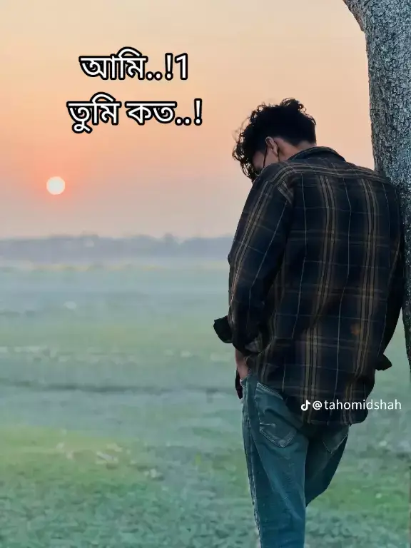 আমি..!1 তুমি কত..!#youpage #foryoupage @𓸅🖤★★.....প্রিয়শ্রী....★★🖤 @🥰পরিবারের রাজ পুত্র 🥰 @নুপুর আক্তার 🥰🥰 @শুন্য চিরকুটা 🙃🙃🙃🙃 @🌷 Q̷𝗎𝖊𝖊𝖓 🌷 @bts.💗💗 @★_SD_মাতাল রাজা_SD_★ @Suborna🍃 @MD Asad Alli @SALMAN 11111 @Aariyaan Shaheen @🥀 TAZiM ⛎ @💔😅🥀ধ্বংসবতী 💔😅🥀 @🥵জাতির রোমান্টিক আপা 🥵🫦🫦 @🌼Nilaakter🌼 @🤍👰Hɩzʌɓɩ pʀɩŋcɘss👰🤍 @Mim 177 #youpage #vairalvideo #foryourpage #foryoupage#foryoupageofficiall #foryoupage #vairal_video #vairal_video_tiktok #fppppppppppppppppppp #foryou