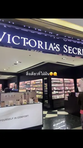 มายวิคตอเรียซีเคร็ต #fyp #victoriassecret
