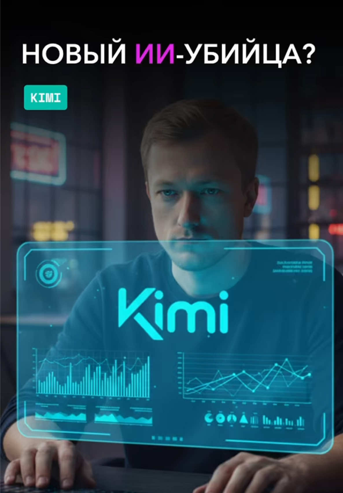 Этот бесплатный ИИ из Китая взорвал интернет! 🤯  Kimi AI пишет код, сощдает сайты и презентации, анализирует гигабайты инфы за секунды. ChatGPT и Claude напряглись. Хочешь попробовать? Пиши в комментах «КИМИ