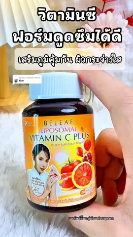 ตอบกลับ @Be Bee #เสริมภูมิคุ้มกัน #ผิวใส #บีลีฟวิตามินซีพลัส #บีลีฟเนเชอรัล #วิตามินซี #วิตามินซีไลโปโซมอล #ภูมิแพ้ #beautyhealthy2 #fyppppppppppppppppppppppp #ป้ายยาเฮลตี้ #รีวิวบิวตี้ #ป้ายยาบิวตี้ 