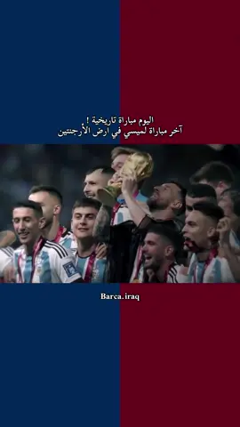 التاريخ يُسجَّل اليوم ، ميسي يودّع جماهير الأرجنتين