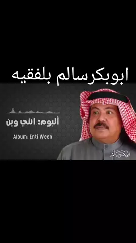 #ااابوووبكررر_سااالم_بلفقيه  #ابوبكر_سالم_بلفقيه_نغم_خالد_لاينافس  #اربط_حزام_السفر @دروب الهوى 