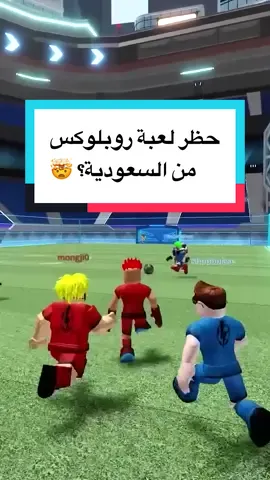 لعبة روبلوكس الشهيرة انحظرت من عدة دول مؤخرا مثل الكويت وقطر وعمان والآن السعودية والامارات والبحرين لكن بشكل مختلف شوي #GamingOnTikTok #WhatToPlay #عبدالله_ريفيوز #روبلوكس #العاب 