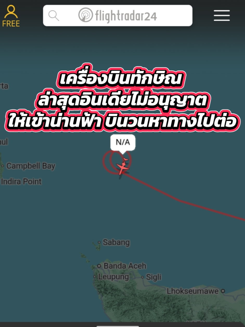 เครื่องบินเจ็ทของ ทักษิณ ชินวัตร ล่าสุด ไม่สามารถบินเข้าน่านฟ้าอินเดียได้ บินวนในมหาสมุทรอินเดีย 2 รอบ ก่อนขึ้นความสูง 40,000 ฟุต เพื่อประหยัดน้ำมัน  #ทักษิณ #ทักษิณชินวัตร #เอม #เทรนด์วันนี้ #Tiktokflashpress 