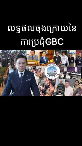 លទ្ធផលចុងក្រោយនៃការប្រជុំGBC 🇰🇭🙏