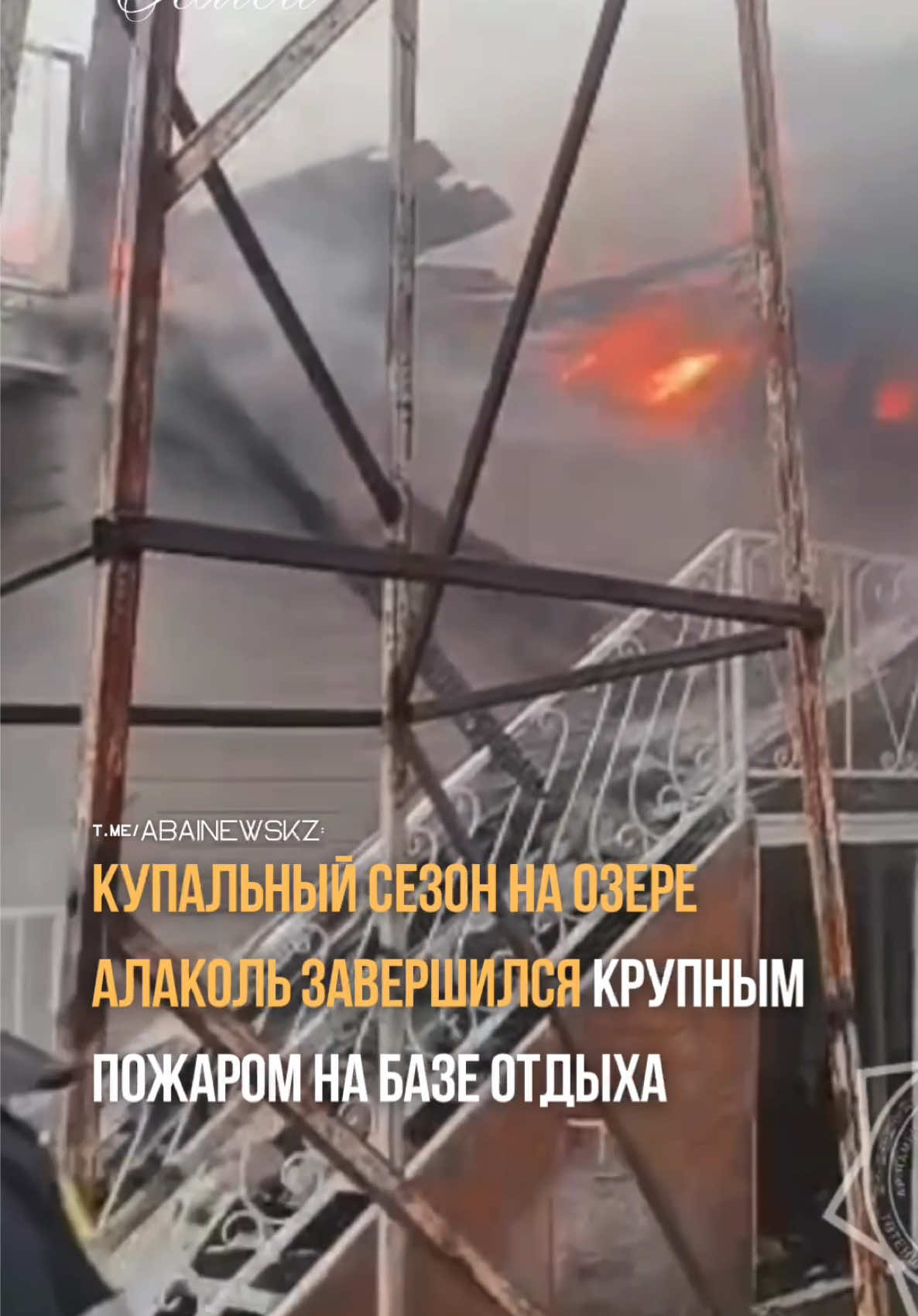 Купальный сезон на озере Алаколь завершился пожаром на базе отдыха, сообщает портал @abainewskz. Во вторник, 2 сентября, около 13:00 на пульт пожарной части села Маканшы поступило сообщение о возгорании базы отдыха на побережье озера Алаколь. На место оперативно выехали силы и средства ДЧС области Абай, а также пожарные формирования акиматов сёл Кабанбай и Карабулак. Однако к моменту их прибытия двухэтажное здание базы отдыха уже было полностью охвачено огнём. По информации ДЧС, быстрому распространению огня способствовали сильный ветер, конструктивные особенности здания — камышитовый утеплитель и металлическая обшивка, а также позднее обнаружение возгорания. «В результате оперативных действий пожар был полностью ликвидирован, жертв и пострадавших нет», — сообщили в ведомстве. Отмечается, что благодаря своевременным мерам удалось не допустить распространения огня и сохранить два здания базы отдыха «Аквамарин», а также четыре здания соседней базы «Апельсин». #семей #abainewskz #fyp #semey #алаколь             