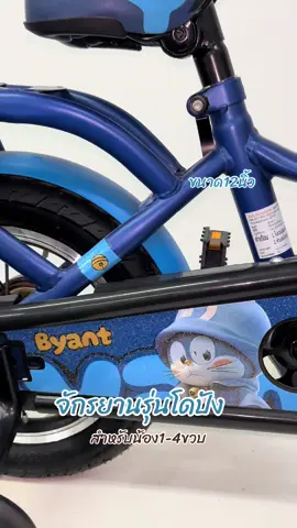 แข็งแรงทนทานรับน้ำหนักได้เยอะ น้องโดปัง#จักรยาน #จักรยาน12นิ้ว #จักรยานเด็กเล็ก #babymamatoyshop #babymamatoyshop 