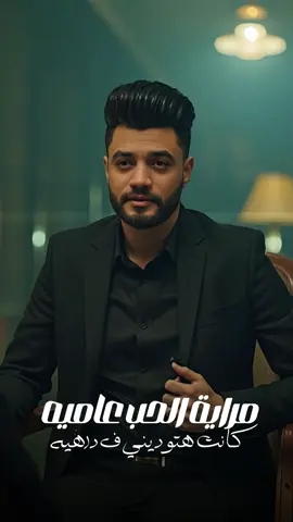 جديد الفنان احمد عامر - مراية الحب ( 2025 ) اخر ما غنى قبل رحيله 😿 توزيع زيزو المايسترو 👑 انتاج #حي_الطرب_برودكشن  #احمد_عامر #مراية_الحب #يوتيوب #ترند 