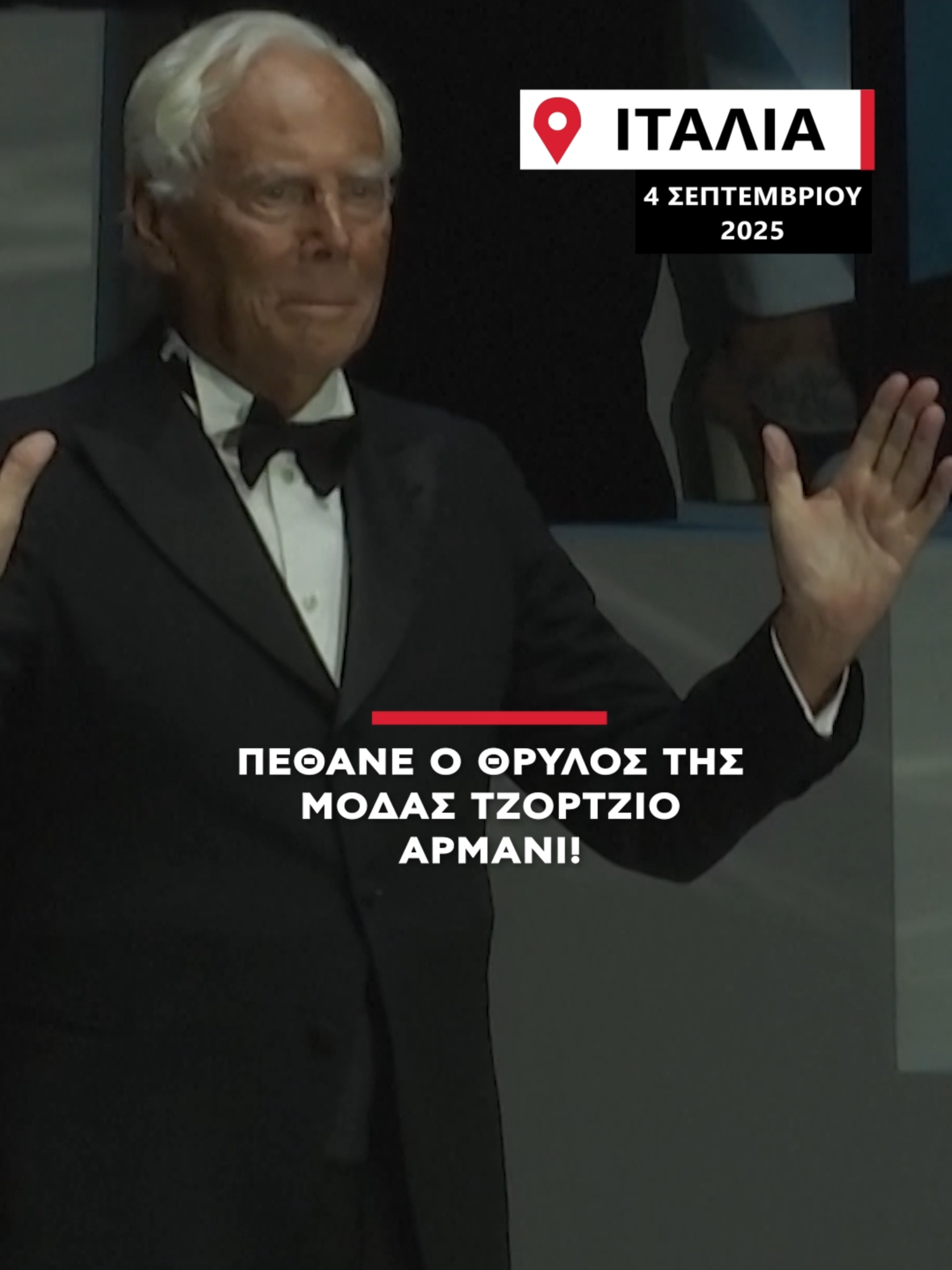 Αντίο «Βασιλιά Τζόρτζιο»! #alphatv #alphanews #giorgioarmani #armani #rip #milano #fashiontiktok