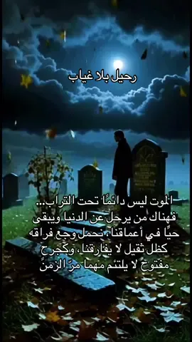لموت ليس دائمًا تحت التراب… فهناك من يرحل عن الدنيا ويبقى حيًّا في أعماقنا، نحمل وجع فراقه كظلٍّ ثقيل لا يفارقنا، وكجرحٍ مفتوح لا يلتئم مهما مرّ الزمن#همسة❤️الروح 