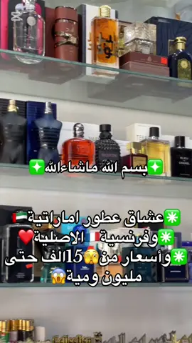 ❇️بسم الله ما شاء الله❇️ 💎 لعشاق العطور الإماراتية و الفرنسية الأصلية 💎 🌹 أسعار تناسب الجميع من 15 ألف حتى 1.100.000 🌹 🔹 متوفرة خدمة التقسيمات 📍 محلنا متواجد ببلدية متليلي الشعانبة – ولاية غرداية 🚚 خدمة توصيل متوفرة عبر 58 ولاية 📲 للاستفسار والتواصل:  واتساب 0674227063 #hadiyat_alharmin #متليلي_غرداية_منيعة_ورقلة_58♥️ #عطورات_فاخرة #اقمصةوعطورالفخامة #tiktok  