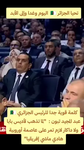 تحيا الجزائر 🇩🇿 #الجزائر #تحيا_الجزائر #الجيش_الجزائري #تبون #الشعب_الجزائري 
