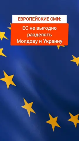 Европейские СМИ: ЕС не выгодно разделять Украину и Молдову #евроинтеграция  #молдова  #украина  #пмр  #политика 