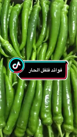 ‏ فوائد فلفل الحار  ✨ خطوات صغيرة يومية تغيّر حياتك وتمنحك طاقة إيجابية! 🌿💚 ابدأ اليوم بالعادات الطبيعية وعيش بصحة وسعادة 🌞 ##اعشاب_طبيعية##نمط_حياة_صحي##طاقة_ايجابية##صحة_وحيوية##HerbalTips
